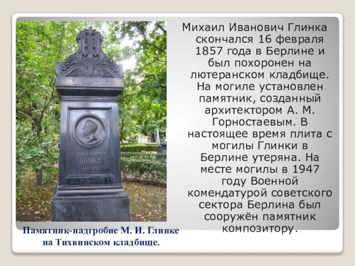 Михаил Иванович Глинка скончался 16 февраля 1857 года в Берлине и был