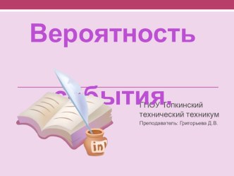 Презентация к уроку математики на тему Вероятность события