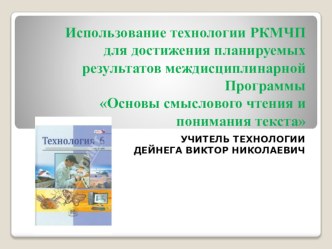 Презентация методической разработки урока с использованием технологии РКМЧП