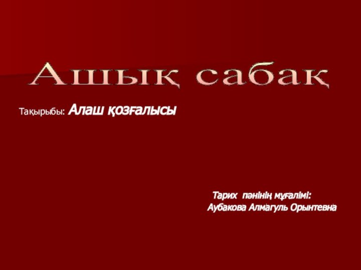 Ашық сабақ Тақырыбы: Алаш қозғалысы