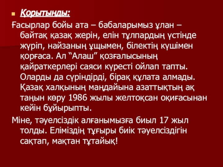 Қорытынды:Ғасырлар бойы ата – бабаларымыз ұлан – байтақ қазақ жерін, елін тұлпардың