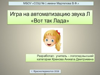 Презентация по автоматизации звука Л в словах, словосочетаниях и предложениях