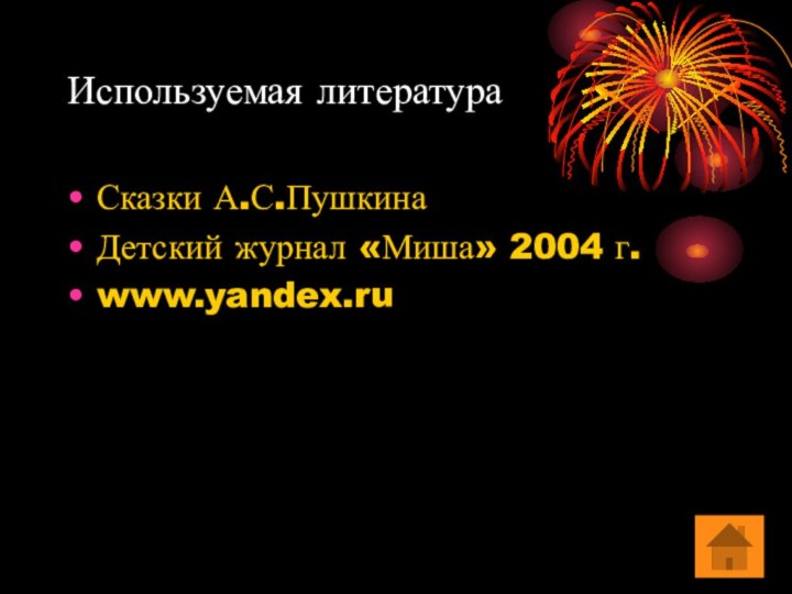 Используемая литератураСказки А.С.ПушкинаДетский журнал «Миша» 2004 г.www.yandex.ru