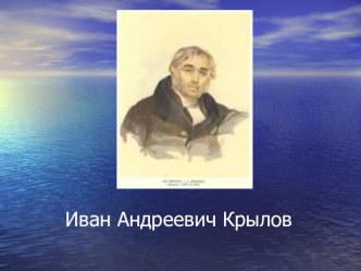 Презентация по литературному чтению Басни Крылова