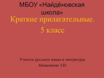 Презентация по русскому языку Краткие прилагательные