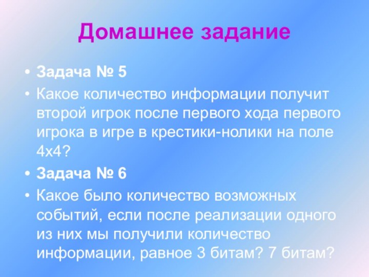 Задача № 5Какое количество информации получит второй игрок после первого хода первого