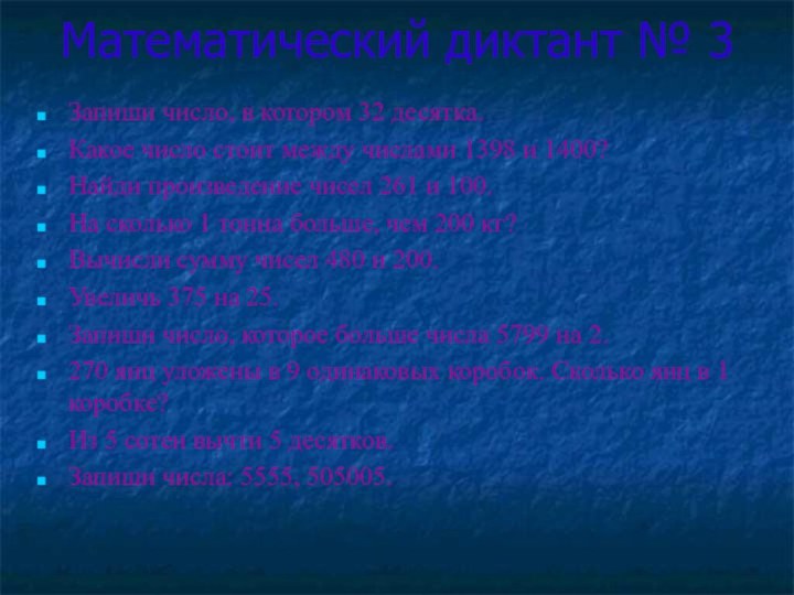 Математический диктант № 3Запиши число, в котором 32 десятка.Какое число стоит между