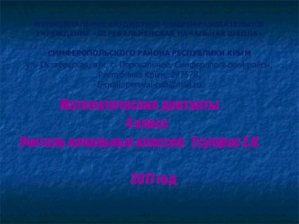 Презентация по математике на тему Математические диктанты (4 класс)