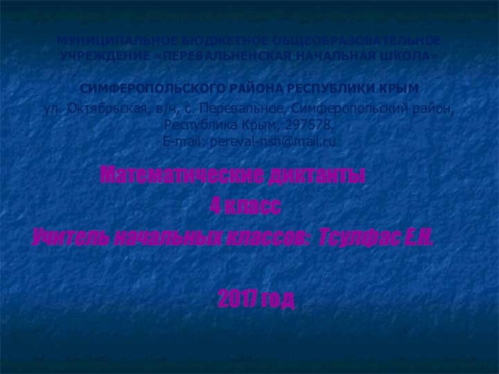 МУНИЦИПАЛЬНОЕ БЮДЖЕТНОЕ ОБЩЕОБРАЗОВАТЕЛЬНОЕ УЧРЕЖДЕНИЕ «ПЕРЕВАЛЬНЕНСКАЯ НАЧАЛЬНАЯ ШКОЛА» СИМФЕРОПОЛЬСКОГО РАЙОНА РЕСПУБЛИКИ КРЫМ  ул.