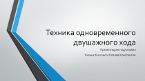 Презентация Техника двухшажного хода