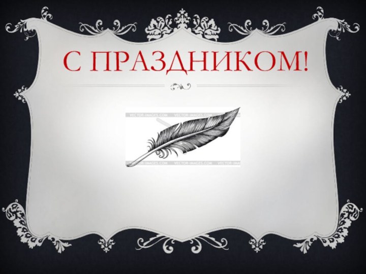 С праздником!