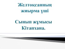 Презентация по казахскому языку на тему Кітапхана