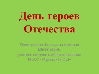 Презентация классного часа на тему День героев Отечества