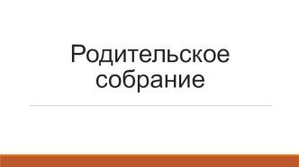 Родительское собрание в начальной школе