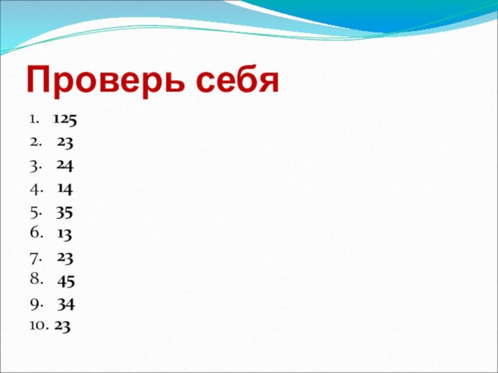 Проверь себя1.  1252.  233.  244.  145.  356.