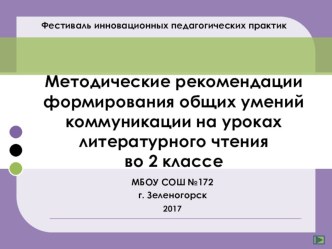 Презентация сборника методических рекомендаций формирования общих умений коммуникации на уроках литературного чтения