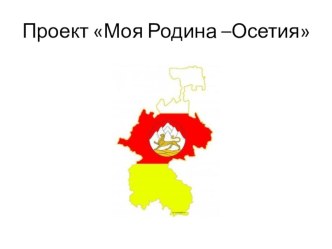 Проектная работа по осетинскому языку Моя Родина -Осетия для 3 класса