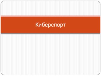 Индивидуальный проект на тему: Киберспорт