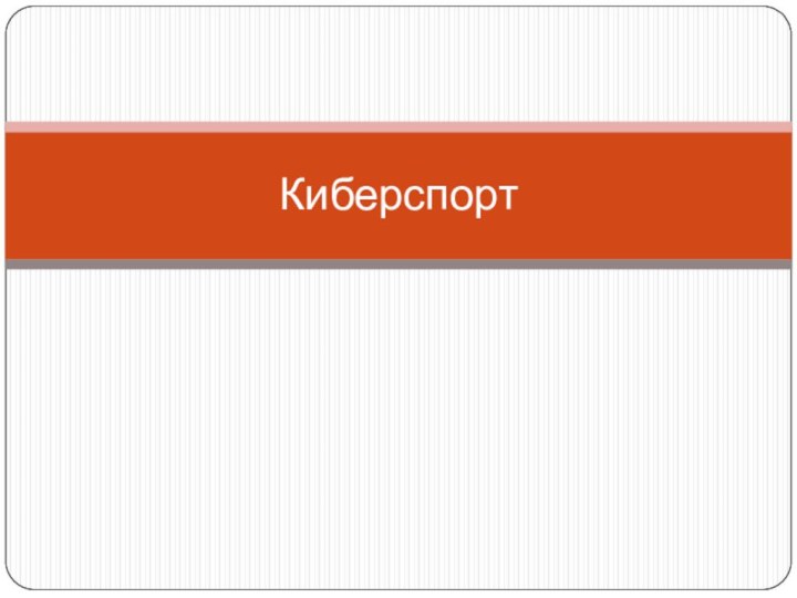 Киберспорт