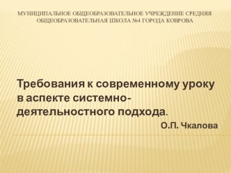 Требования к современному уроку в аспекте системно-деятельностного подхода