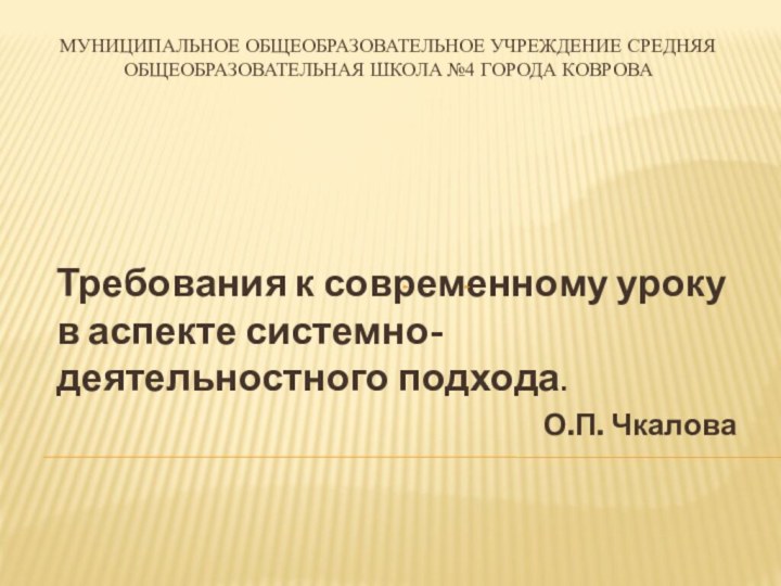 Муниципальное общеобразовательное учреждение средняя общеобразовательная школа №4 города Коврова Требования к современному