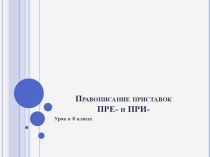 Презентация по русскому языку по теме Приставки пре и при (6 класс)