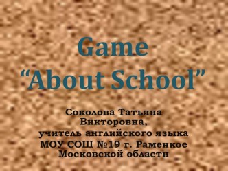 Игра по английскому языку для 5 класса About School