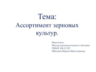 Презентация по МДК 01.01 на тему Ассортимент зерновых культур для профессии 38.01.02 Продавец, контролер-кассир.