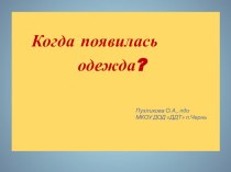 Презентация Как появилась одежда