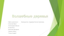 Презентация по бисероплетению на тему Волшебные деревья