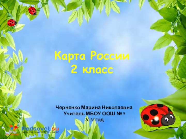 Карта России 2 классЧерненко Марина НиколаевнаУчитель МБОУ ООШ №92016 год