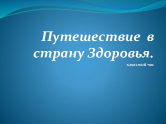 Путешествие в страну здоровья