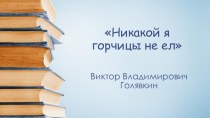 Презентация по литературному чтению на тему: Голявкин В.В. Никакой я горчицы не ел (4 класс)