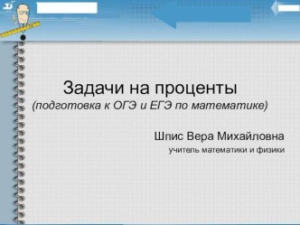 Презентация по математике Задачи на проценты (подготовка к ОГЭ и ЕГЭ)