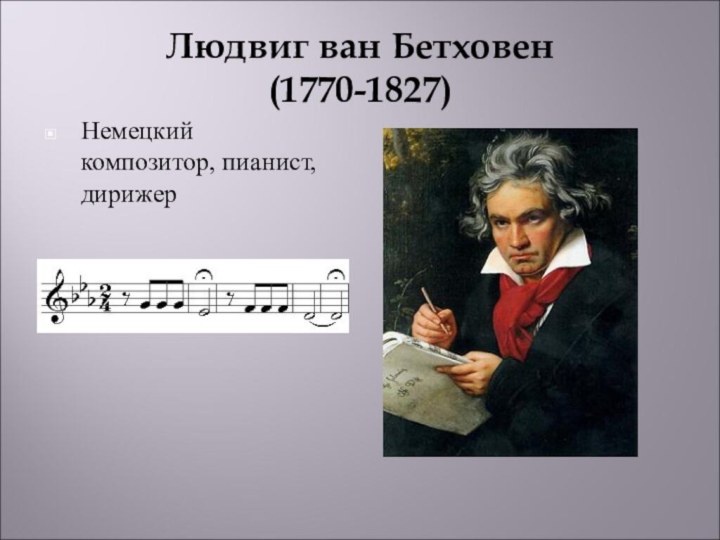 Людвиг ван Бетховен (1770-1827)Немецкий композитор, пианист, дирижер