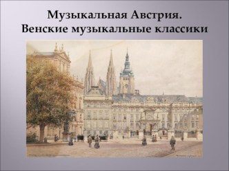 Презентация к уроку музыки 4 класс на тему Венские классики