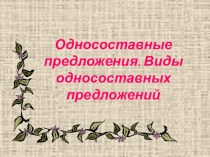 Презентация Односоставные предложения 8 класс