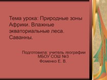 Презентация к уроку географии Природные зоны Африки