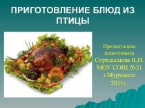 Презентация Приготовление блюд из птицы (8 класс)