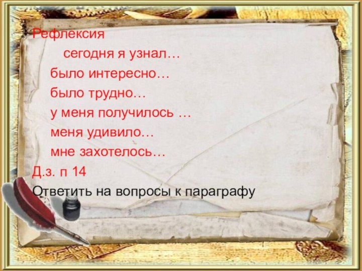 Рефлексия    сегодня я узнал…	было интересно…	было трудно…	у меня получилось …	меня