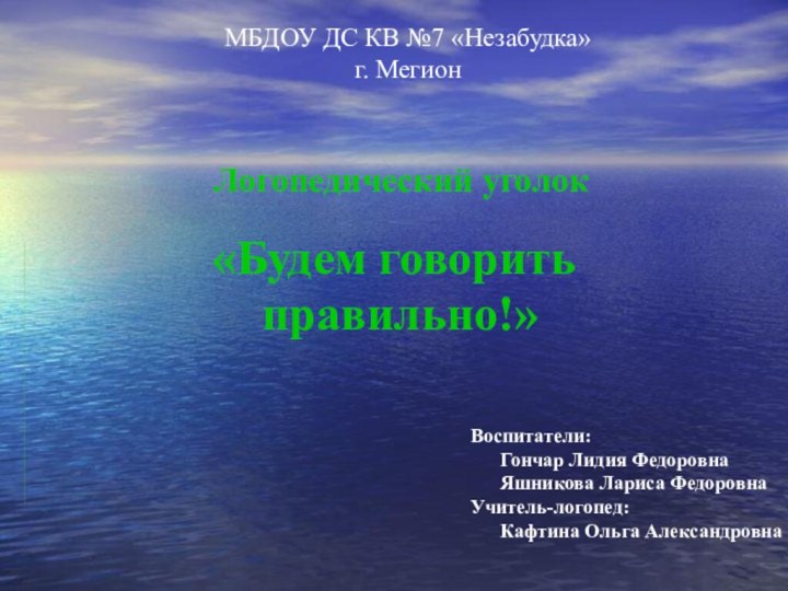 Логопедический уголок«Будем говорить правильно!»МБДОУ ДС КВ №7 «Незабудка» г. Мегион