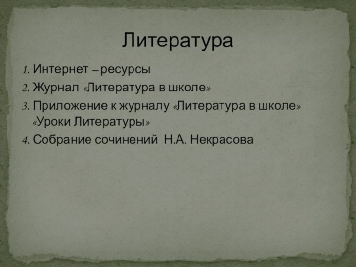 1. Интернет – ресурсы2. Журнал «Литература в школе»3. Приложение к журналу «Литература