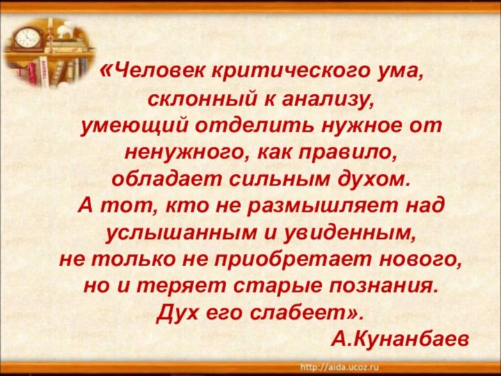 «Человек критического ума, склонный к анализу,  умеющий отделить нужное от ненужного,