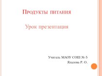 Презентация по английскому языку на тему Продукты питания (3 класс)