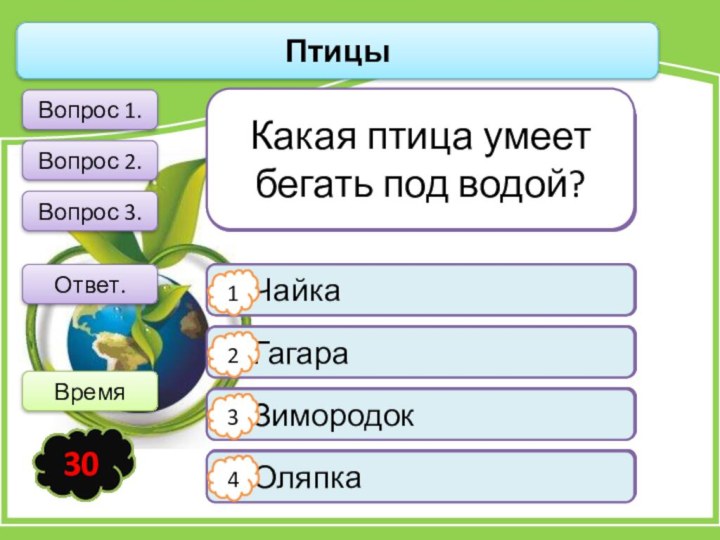 ПтицыОтвет.Какая птица имеет самый большой размах крыльев?	Альбатрос	Орел	Сокол	Чайка1342Вопрос 1.Какая птица нашей страны самая