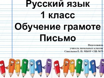 Презентация по русскому языку на тему Строчная буква в (1 класс. Обучение грамоте. Письмо)