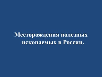 Презентация к уроку Полезные ископаемые России