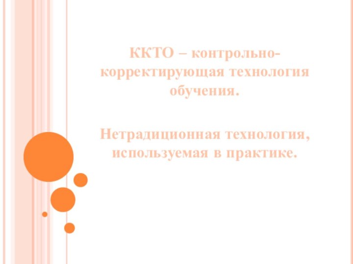 ККТО – контрольно-корректирующая технология обучения.Нетрадиционная технология, используемая в практике.