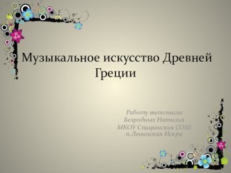 Презентация по МХК Музыкальное искусство Древней Греции и Рима