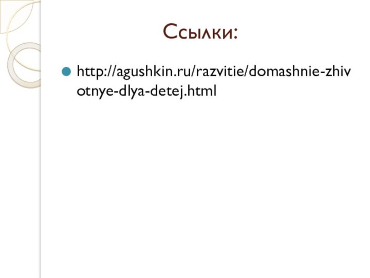 Ссылки:http://agushkin.ru/razvitie/domashnie-zhivotnye-dlya-detej.html